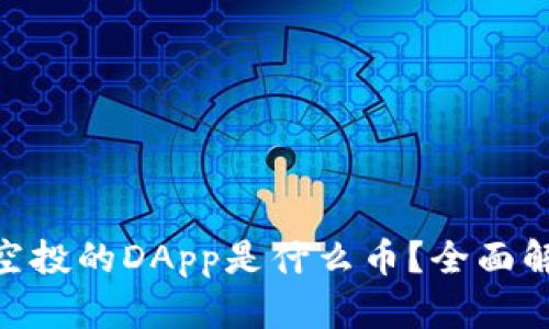 Tokenim钱包空投的DApp是什么币？全面解析与投资指南