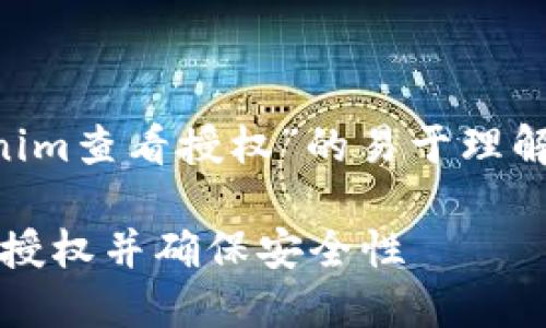 下面是一个关于“tokenim查看授权”的易于理解与的、关键词以及大纲：

如何使用Tokenim查看授权并确保安全性