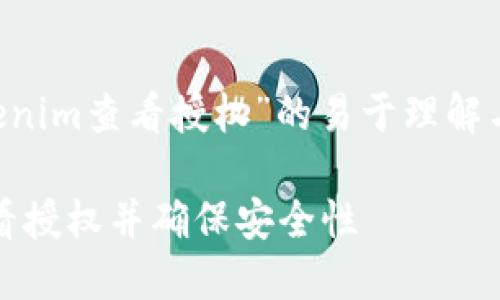 下面是一个关于“tokenim查看授权”的易于理解与的、关键词以及大纲：

如何使用Tokenim查看授权并确保安全性