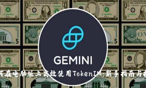 如何在电脑版上高效使用TokenIM：新手指南与技巧