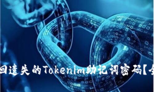 如何找回遗失的Tokenim助记词密码？全面指南