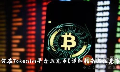 如何在Tokenim平台上充币？详细指南与注意事项