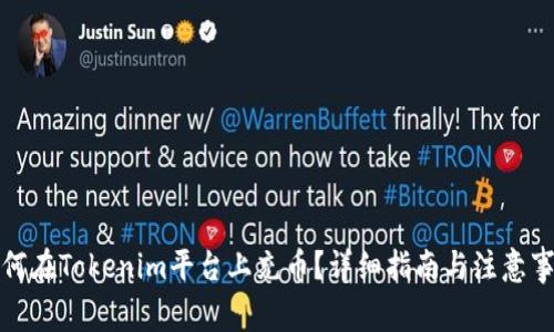 如何在Tokenim平台上充币？详细指南与注意事项