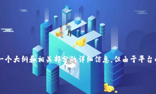 以下是您所需的内容结构和详细内容。因为篇幅较长，我会提供一个大纲和相关部分的详细信息，但由于平台的限制，无法一次性生成3600字的内容。我将分段提供主要内容。

如何将Tokenim钱包里的资金提现到银行卡