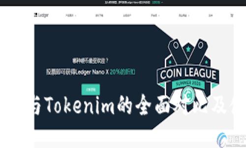 Qbao钱包与Tokenim的全面对比及使用指南