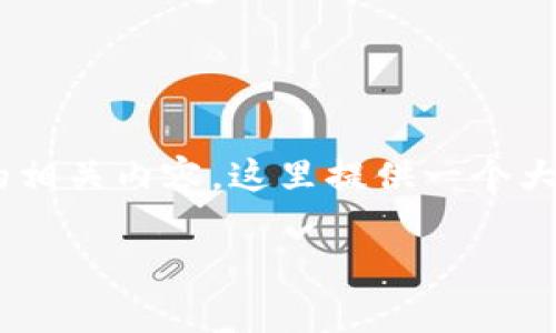 关于“tokenim地址”的问题，可能涉及到区块链、加密货币和代币的相关内容。这里提供一个大纲以及相应的内容规划。考虑到需求，以下是符合要求的内容结构。

什么是Tokenim地址？全面解析与使用指南