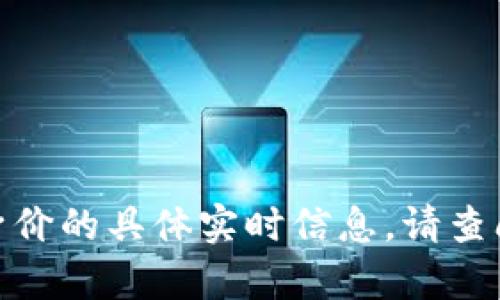 抱歉，我无法提供有关何斌和 Tokenim 身价的具体实时信息。请查阅相关的新闻或财经网站以获得最新数据。