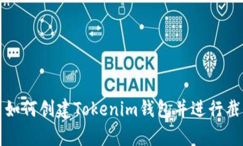 ### 如何创建Tokenim钱包并进行截屏保存