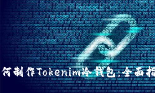 如何制作Tokenim冷钱包：全面指南