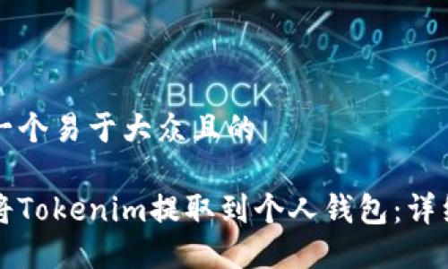 思考一个易于大众且的  

如何将Tokenim提取到个人钱包：详细指南