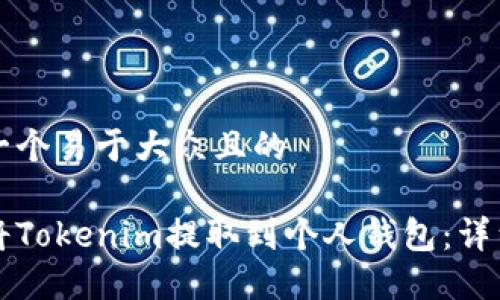 思考一个易于大众且的  

如何将Tokenim提取到个人钱包：详细指南