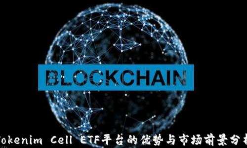 
Tokenim Cell ETF平台的优势与市场前景分析