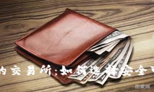 支持TokenIM的交易所：如何选择安全可靠的交易平台