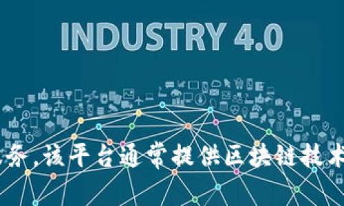 Tokenim 是一个加密货币及数字资产服务平台，属于中国的一家公司，致力于为用户提供数字资产的交易、管理和相关服务。该平台通常提供区块链技术相关的解决方案以满足用户的需求。如果你需要了解更详细的信息或特定领域的内容，请提供更多具体的问题或上下文。