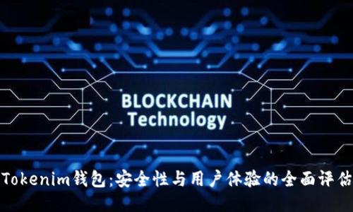 Tokenim钱包：安全性与用户体验的全面评估