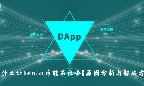 为什么tokenim币转不出去？原因分析与解决方案