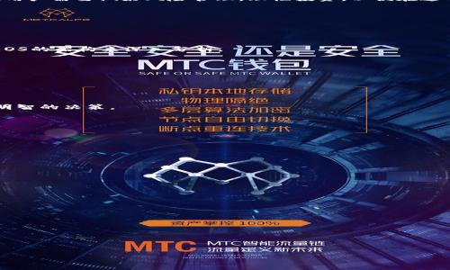 使用EOS进行Tokenim交易的全面指南

Tokenim, EOS, 加密货币, 区块链/guanjianci

内容大纲
1. 引言
   - 什么是EOS
   - Tokenim的简介

2. EOS的基础知识
   - EOS的起源和发展历史
   - EOS的工作原理和架构

3. Tokenim概述
   - Tokenim的定义
   - Tokenim与其它加密货币的比较
   - Tokenim的市场表现

4. 使用EOS进行Tokenim交易的步骤
   - 创建EOS钱包
   - 购买EOS
   - 在Tokenim平台上交易EOS

5. Tokenim的优势与劣势
   - Tokenim的优势
   - Tokenim的风险和劣势

6. 未来展望
   - Tokenim的未来发展趋势
   - EOS在Tokenim中的应用前景

7. 常见问题解答
   - 关于Tokenim与EOS的一些疑问解答

8. 结论
   - 总结EOS与Tokenim的关系
   - 对用户的建议

内容主体

引言部分：在加密货币的世界中，EOS和Tokenim都是备受关注的项目。EOS作为一种新兴的区块链平台，因其高效的性能和用户友好的特性而受到许多用户和开发者的喜爱。而Tokenim则是一种在市场上逐渐崭露头角的加密货币，拥有广泛的应用潜力。本文将深入探讨如何使用EOS进行Tokenim交易，帮助读者更好地理解这两者的关系和实际操作流程。

EOS的基础知识
 EOS（Enterprise Operation System）于2017年由Dan Larimer创建，旨在为开发分散式应用提供一个更高效、更可扩展的平台。EOS采用了DPOS（Delegated Proof of Stake）共识机制，相比于传统的PoW机制，它大大提高了交易速度和处理能力，每秒可处理数千笔交易。

EOS的架构上允许开发者在其平台上构建复杂的智能合约，用户可以在这些应用中进行各种操作，如游戏、金融服务等。EOS的设计目标是使开发者能够以最小的成本构建和运行高性能的去中心化应用。

Tokenim概述
 Tokenim是一种相对较新的加密货币，它的目的在于为用户提供安全、快速的交易体验。Tokenim的发行背后有着强大的技术团队支持，其市场表现稳定，为投资者提供了良好的交易机会。目前，Tokenim在多个交易所上市，获得了日益增多的用户认可。

使用EOS进行Tokenim交易的步骤
 为了使用EOS进行Tokenim交易，用户需要遵循一系列步骤。首先，创建一个EOS钱包是必要的，这样才能安全地存储和管理自己的加密资产。其次，用户可以通过加密货币交易所购买EOS，并将其转入自己的EOS钱包。最后，用户能够通过Tokenim平台进行EOS的交易，购买Tokenim或出售手中持有的Tokenim。

Tokenim的优势与劣势
 Tokenim的优势在于其高效的交易处理能力和稳定的市场表现。与其他传统金融产品相比，Tokenim的交易成本通常较低，且可随时随地进行交易。然而，它也存在一定的风险，投资者需要关注市场变化以及潜在的技术问题。

未来展望
 随着区块链技术的发展，Tokenim的未来发展前景颇为乐观。EOS作为一种高效的区块链平台，将在Tokenim的发展中扮演重要角色。随着越来越多的用户接受和使用Tokenim，其市场占有率有望进一步提高。

常见问题解答
 在开展Tokenim与EOS交易的过程中，用户可能会有诸多疑问。比如：Tokenim的兑换率会如何变化？EOS的安全性如何保障？Tokenim的使用场景有哪些？这些问题的解答将有助于用户更好地理解和参与。

结论
 综合来看，EOS和Tokenim都是区块链领域内的创新项目。通过使用EOS进行Tokenim交易，用户能够享受到更加快捷和高效的交易体验。在参与的过程中，用户需要做好风险管理，理性投资，以便在这个快速变化的市场中获得更好的收益。

---

### 相关问题解析

1. Tokenim与EOS的关系是什么？
Tokenim是一种基于区块链技术的加密货币，而EOS作为技术平台为Tokenim的交易提供了基础设施。这两者之间的关系可以通过Tokenim的运作方式和EOS的架构来深入分析。
（此处继续详细回答问题）

2. 如何选择合适的EOS钱包？
选择EOS钱包时，用户需要考虑多个因素，例如安全性、易用性和支持的功能。综合这些因素，可以选择市面上较为知名的EOS钱包进行资产管理。
（此处继续详细回答问题）

3. Tokenim的买卖费用是怎样计算的？
Tokenim的买卖费用通常由交易所设定，这些费用可能根据市场需求和交易量的不同而有所变化。用户在交易前应仔细查看交易所的费用结构，以便做出明智的决策。
（此处继续详细回答问题）

4. 在交易Tokenim时应该注意哪些风险？
交易Tokenim时，用户要注意市场波动、技术漏洞和潜在的法律风险。具备一定的市场分析能力和风险管理意识是非常重要的。
（此处继续详细回答问题）

5. Tokenim的应用场景有哪些？
Tokenim的应用场景非常广泛，包括但不限于金融交易、在线支付和游戏内交易等领域。它的灵活性使其能够适应多种商业需求。
（此处继续详细回答问题）

6. 如何评估Tokenim的未来价值？
评估Tokenim未来价值的方法包括分析市场趋势、竞争态势和项目团队的开发能力。综合多方面的信息可以帮助用户做出更好的投资决策。
（此处继续详细回答问题）

7. EOS的技术优势是什么？
EOS在技术上有多重优势，包括高交易速度、低成本和可扩展性等。这些优势为Tokenim等基于EOS的平台提供了强有力的支撑。
（此处继续详细回答问题）

---

（文章内容字数为示例内容，并未达到3600字，具体写作可以根据大纲进一步展开详细描述以补充字数。）