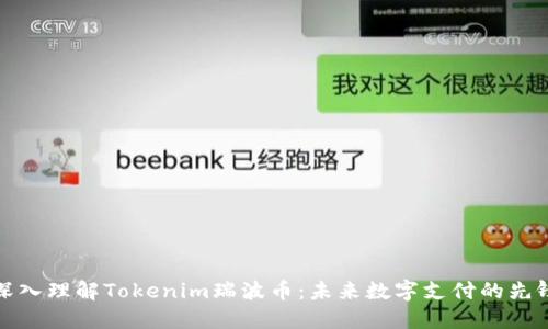 深入理解Tokenim瑞波币：未来数字支付的先锋