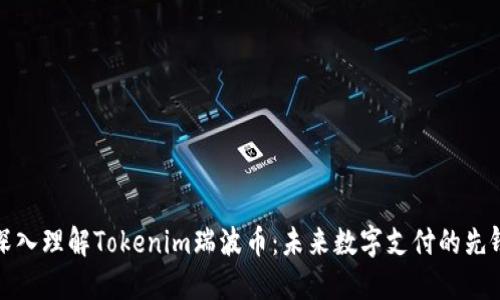 深入理解Tokenim瑞波币：未来数字支付的先锋