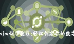 Tokenim制作教程：轻松创建你的数字代币
