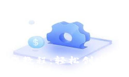 Tokenim制作教程：轻松创建你的数字代币