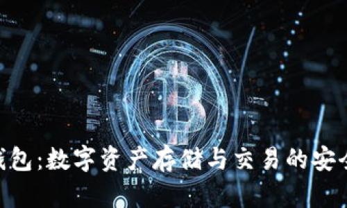 Tokenim钱包：数字资产存储与交易的安全解决方案