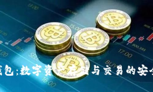 Tokenim钱包：数字资产存储与交易的安全解决方案