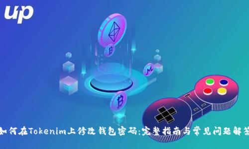 如何在Tokenim上修改钱包密码：完整指南与常见问题解答
