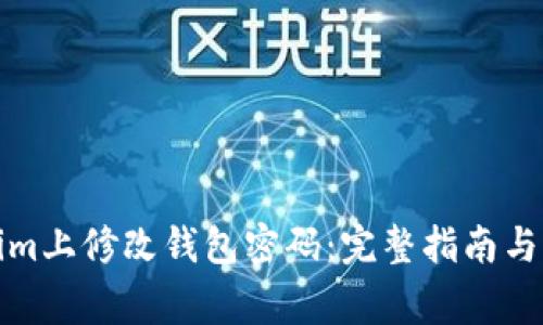 如何在Tokenim上修改钱包密码：完整指南与常见问题解答