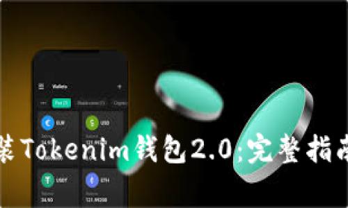 如何轻松下载安装Tokenim钱包2.0：完整指南与常见问题解答