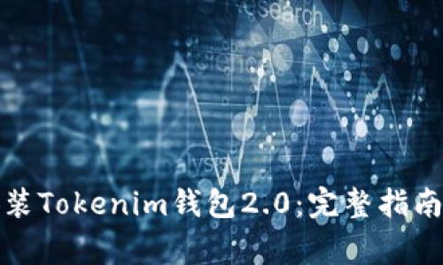 如何轻松下载安装Tokenim钱包2.0:完整指南与常见问题解答