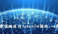 如何安全方便地进行TokenIM转账：一步一步详解