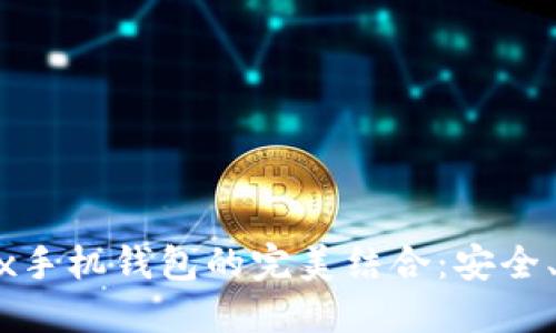 Tokenim与Conflux手机钱包的完美结合：安全、便捷的区块链体验