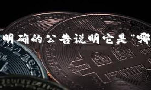 Tokenim 是一个加密货币钱包，主要用于存储和管理各种数字资产。具体来说，Tokenim 背后的团队和项目可能来自多个国家，但没有明确的公告说明它是“哪个国家的钱包”。用户在选择使用 Tokenim 或任何其他加密钱包时，通常会考虑其安全性、功能性和用户评价，而不仅仅是其国家归属。

如果有其他具体问题或者想了解 Tokenim 的某些功能，请告诉我！