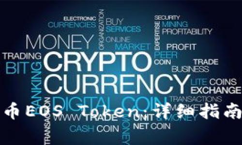 如何在交易所提币EOS Token:详细指南与常见问题解答