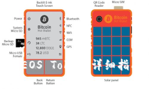 如何在交易所提币EOS Token：详细指南与常见问题解答