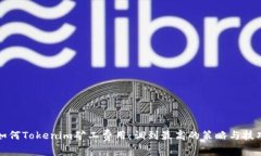 如何Tokenim矿工费用：调到最高的策略与技巧