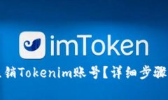 如何高效注销Tokenim账号？详细步骤与注意事项