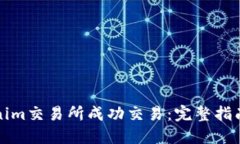 如何在Tokenim交易所成功交易：完整指南与实用技