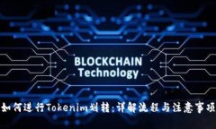 如何进行Tokenim划转：详解流程与注意事项