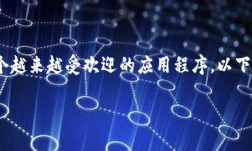 在安卓平台和苹果平台上，Tokenim是一个越来越受欢迎的应用程序。以下是为这个主题设计的、关键词及内容大纲。

Tokenim安卓与苹果平台应用体验对比