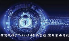如何高效推广TokenIM合约空投：实用策略与技巧