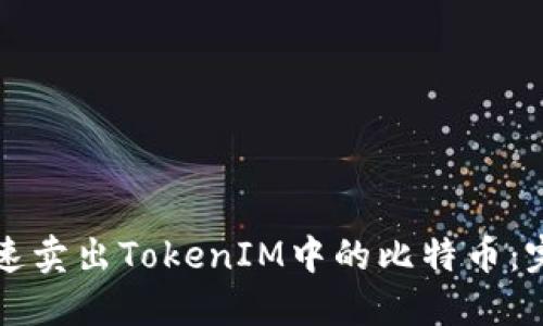 如何快速卖出TokenIM中的比特币:完整指南