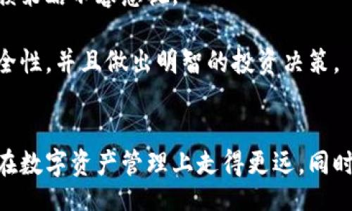 bianqi/bianqi
助记词, tokenim, 加密货币, 数字资产/guanjianci

## 内容主体大纲

1. 引言
   - 简介助记词与Tokenim的重要性
   - 目标读者及预期效果

2. 什么是助记词
   - 定义及背景
   - 助记词的作用

3. 助记词的生成与使用
   - 助记词的生成方式
   - 如何安全存储与使用助记词

4. 什么是Tokenim
   - Tokenim的定义与背景
   - Tokenim在加密货币中的作用

5. 助记词与Tokenim的关系
   - 二者的相辅相成
   - 安全性分析

6. 使用助记词和Tokenim的最佳实践
   - 选择合适的助记词
   - 如何提升安全性

7. 常见问题解答
   - 相关问题列表及详细解答

8. 结论
   - 总结助记词与Tokenim的重要性
   - 鼓励读者认真对待安全问题

## 详细内容

### 引言
在数字资产迅速发展的时代，助记词和Tokenim两者的重要性不言而喻。助记词作为保护加密资产的一种手段，而Tokenim则是数字资产管理的一部分。本文将从多个维度深入探讨这两个概念，帮助读者更好地理解其含义和使用方法。

### 什么是助记词
助记词是由一串单词组成的短语，通常用于帮助用户更容易地记住复杂的密码。它们在区块链技术中被广泛使用，尤其是在加密钱包中。助记词可以为用户提供一种易于记忆的方式来恢复丢失的密钥，从而管理他们的数字资产。

### 助记词的生成与使用
助记词的生成通常是基于一种随机数生成算法，这些单词具有一定的确定性，使得用户可以在需要时重新生成同样的私钥。为了确保安全，用户应该将助记词存储在安全的地方，如冷钱包或安全的纸质记录中。而在使用助记词时，用户应避免在公共场合输入，以防被他人窃取。

### 什么是Tokenim
Tokenim是数字货币交易和资产管理中的一种新形式，它允许用户获得并使用加密资产的一部分。Tokenim通常作为代币的形式存在，它不仅仅是交易的媒介，还可以用于参与网络中的各种活动。

### 助记词与Tokenim的关系
助记词和Tokenim在加密货币中并不是孤立的存在。助记词提供了一种安全的方式来管理Tokenim，而Tokenim则为数字资产的流通提供了便利。用户在管理Tokenim时，安全存储助记词显得尤为重要，因为这直接关系到资产的安全性。

### 使用助记词和Tokenim的最佳实践
在选择助记词时，用户应避免使用常见的单词组合，以提高安全性。同时，定期更换助记词也是保护资产的一种策略。此外，在使用Tokenim时，用户应了解自己的交易对手，避免落入骗局。

### 常见问题解答
在这部分，我们将探讨关于助记词和Tokenim的七个相关问题，深入解析每个问题所涉及的概念。

#### 1. 助记词的安全性如何保障？
助记词的安全性保障主要体现在以下几个方面：第一，选择长且复杂的助记词组合而非简单的单词；第二，使用离线存储的方法避免网络攻击；第三，了解相关的加密知识，避免因操作不当导致的泄露。

#### 2. 如何恢复丢失的助记词？
如果用户丢失了助记词，恢复的可能性几乎为零。因此，在生成助记词后，用户必须确保将它们安全地保管，包括备份多个存储介质。

#### 3. Tokenim的价值是如何评估的？
Tokenim的价值评估涉及多个方面，包括市场需求、技术基础、项目团队的背景和发展前景等。用户应熟知这些指标，以在投资前做出理性的判断。

#### 4. 助记词是否可以共享？
助记词绝对不应共享，因为它是访问您数字资产的唯一凭证。与他人共享将导致资产被窃取。

#### 5. 使用多个助记词的风险是什么？
使用多个助记词可能导致管理复杂化，增加丢失或忘记的风险。用户应权衡其必要性，选择合适的管理方式。

#### 6. 什么是助记词与私钥的区别？
助记词和私钥的区别在于，助记词是一组可记忆的单词，而私钥则是一串复杂的字符序列。助记词通常可以通过算法导出相应的私钥。

#### 7. 如何选择Tokenim进行投资？
选择Tokenim进行投资应基于全面的市场调研，分析项目的基本面，评估团队的能力以及技术的发展潜力。风险控制和止损策略不容忽视。

通过以上几个部分的阐述，我们希望读者对助记词和Tokenim有更深入的了解，从而更好地管理自己的数字资产，提升安全性，并且做出明智的投资决策。

### 结论
总之，助记词和Tokenim在加密货币的世界中扮演着极为重要的角色。随着区块链技术的发展，了解这些概念将帮助用户在数字资产管理上走得更远。同时，安全性永远是数字资产管理的首要考虑，用户应时刻保持警惕，保护好自己的资产。