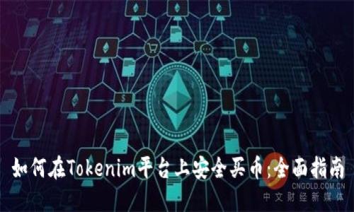 如何在Tokenim平台上安全买币：全面指南