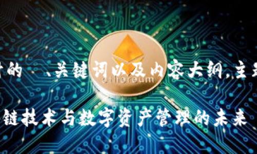 以下是基于您的请求设计的  、关键词以及内容大纲，主题围绕 