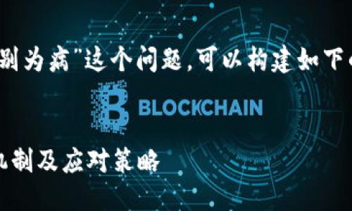 关于“tokenim怎么识别为病”这个问题，可以构建如下的、关键词和内容大纲。

:
Tokenim识别为病的机制及应对策略