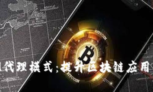 深入解析TokenIM代理模式：提升区块链应用的灵活性与安全性