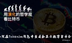 如何在Tokenim钱包中查看和显示数字货币余额