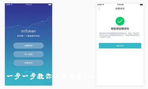 一步一步教你如何创建Tokenim数字钱包